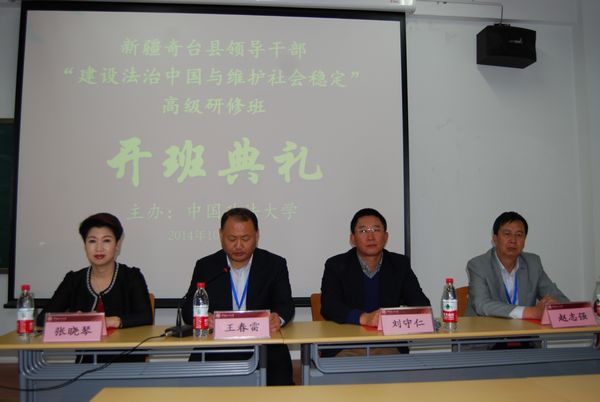 2014年10月17日上午,由中国政法大学举办的新疆奇台县领导干部"建设